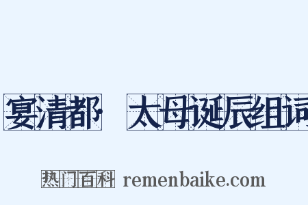 宴清都·太母诞辰组词是什么意思的图片